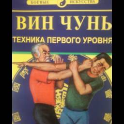 Книга "Винь Чунь. Техника первого уровня" - Лю Вейхань
