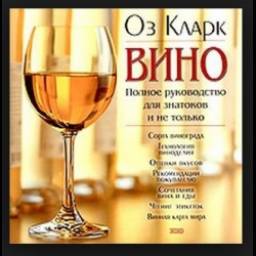 Книга "Вино. Полное руководство для знатоков и не только" - Оз Кларк