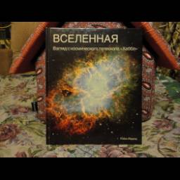 Книга "Вселенная. Взгляд с космического телескопа "Хаббл"" - Робин Керрод