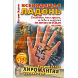 Книга "Всевидящая ладонь" - Кэтрин Харвиг
