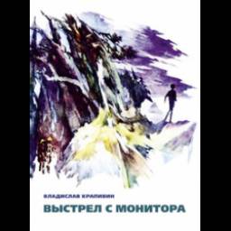 Книга "Выстрел с монитора" - Владислав Крапивин