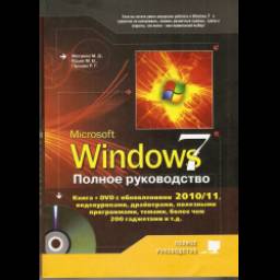Книга "Windows 7. Полное руководство" - М. Д. Матвеев, М. В. Юдин, Р. Г. Прокди