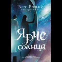 Книга "Ярче солнца" - Бэт Ревис