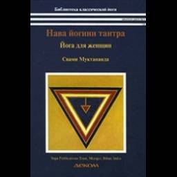 Книга "Йога для женщин. Нава йогини тантра" - Свами Муктананда