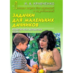 Книга "Задачки для маленьких дачников" - И.А. Кравченко