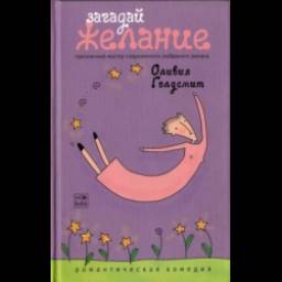 Книга "Загадай желание" - Оливия Голдсмит