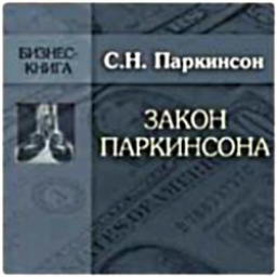 Книга "Законы Паркинсона" - Сирил Паркинсон