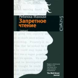 Книга "Запретное чтение" - Ребекка Маккаи