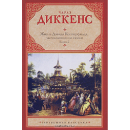 Книга "Жизнь Дэвида Копперфильда" - Чарльз Диккенс