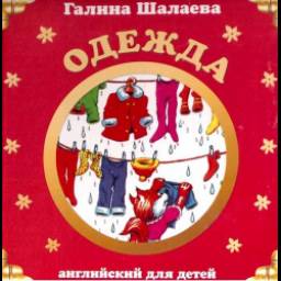 Книги "Английский для детей" - Галина Шалаева