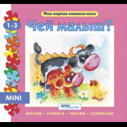 Книжка-игрушка Степ Пазл "Чей малыш?"