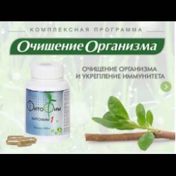 Комплексная программа очищения организма ФИТОФИМ