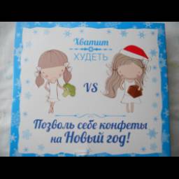 Конфеты Верность качеству "Хватит худеть"