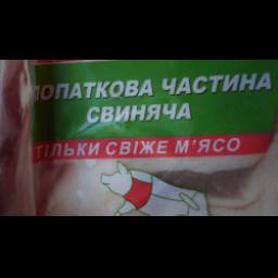 Лопаточная часть свиная "Мясная весна"