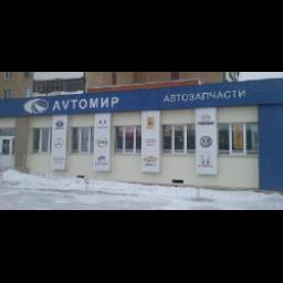 Магазин "Аvтомир" (Россия, Магнитогорск)