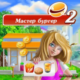 Мастер Бургер 2 - игра для РС