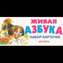 Набор карточек Искатель "Живая азбука"