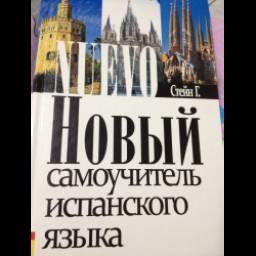 Новый самоучитель испанского языка - Г. Стейн