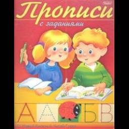 "Прописи с заданиями. Буквы" - издательство Хатбер-пресс