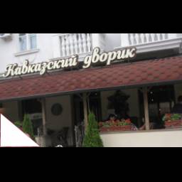 Ресторан "Кавказский дворик" (Россия, Краснодарский край)