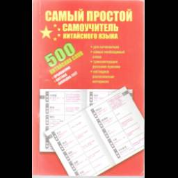 Самоучитель "500 китайских слов" - Воропаев Н.Н., Ма Тяньюй
