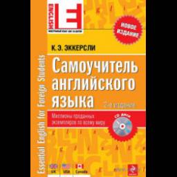 Самоучитель английского языка - Эккерсли К.Э