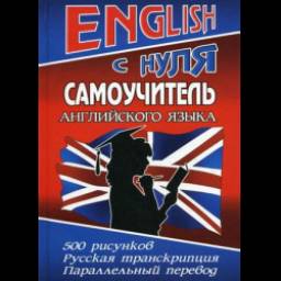 Самоучитель английского языка с нуля - Александр Савицкий