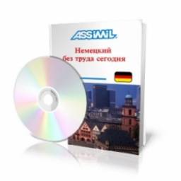 Самоучитель Assimil "Немецкий без труда сегодня"