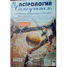 Самоучитель "Астрология с помощью компьютера и без него" - А.Г.Колесников