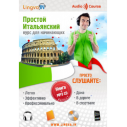 Самоучитель итальянского языка Lingva.In "Простой итальянский"