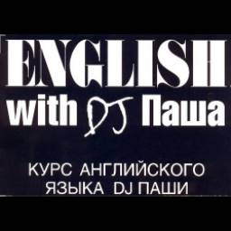 Самоучитель "Курс английского языка "English with DJ Pasha" - Павел Шилько