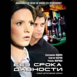 Сериал "Без срока давности" (2012)