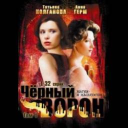 Сериал "Черный ворон" (2001)