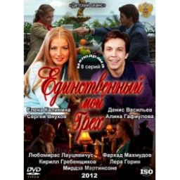 Сериал "Единственный мой грех" (2012)