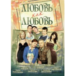 Сериал "Любовь как любовь" (2006-2007)
