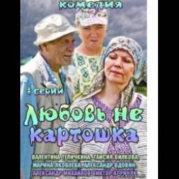 Сериал "Любовь не картошка" (2013)
