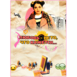 Сериал "Любовь не то, что кажется" (2009)