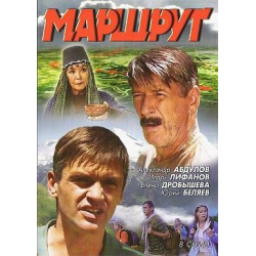 Сериал "Маршрут" (2007)