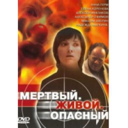 Сериал "Мертвый. Живой. Опасный." (2006)