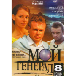 Сериал "Мой генерал" (2006)
