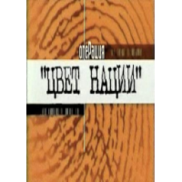 Сериал "Операция: цвет нации" (2004)
