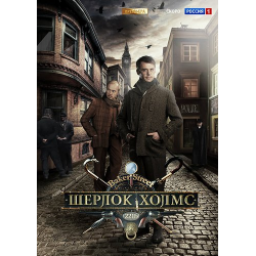Сериал "Шерлок Холмс" (2013)
