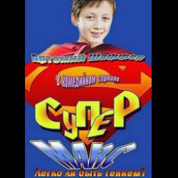 Сериал "Супер Макс" (2013)