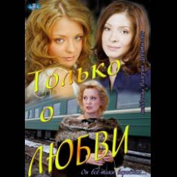 Сериал "Только о любви" (2012)