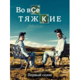 Сериал "Во все тяжкие" (2008)