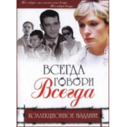 Сериал "Всегда говори всегда" (2003)