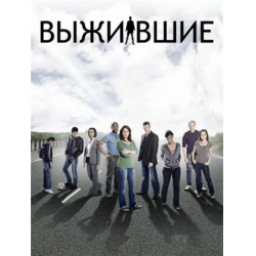 Сериал "Выжившие" (2008-2010)