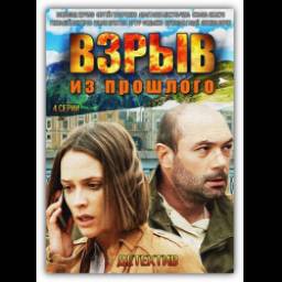 Сериал "Взрыв из прошлого" (2015)