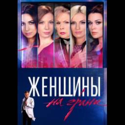 Сериал "Женщины на грани" (2013)