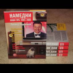 Серия книг "Намедни" - Леонид Парфенов